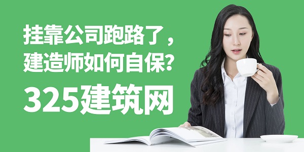 挂靠公司跑路了，建造师如何自保？