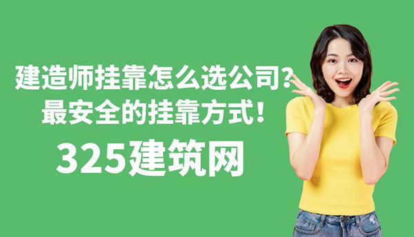 一级建造师挂靠怎么选公司？最安全的挂靠方式！