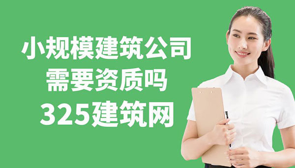 小规模建筑公司需要资质吗