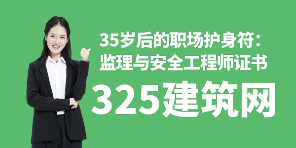 35岁后的职场护身符：监理与安全工程师证书