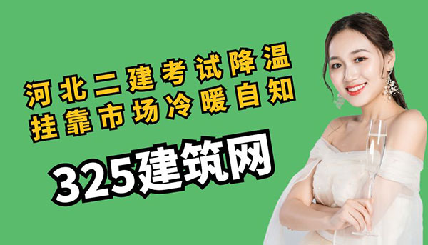 2025年河北二建考试降温，挂靠市场冷暖自知