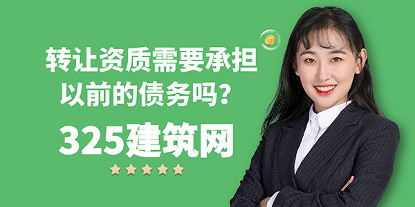 转让资质