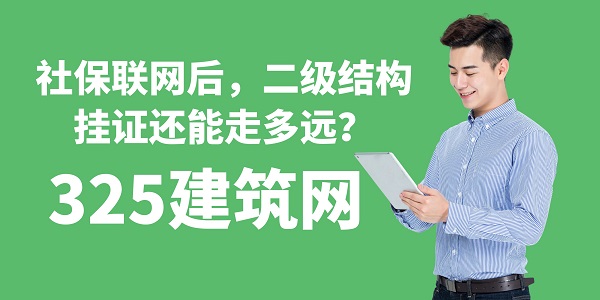 社保联网后，二级结构挂证还能走多远？