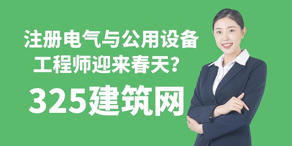 注册电气与公用设备工程师迎来春天？