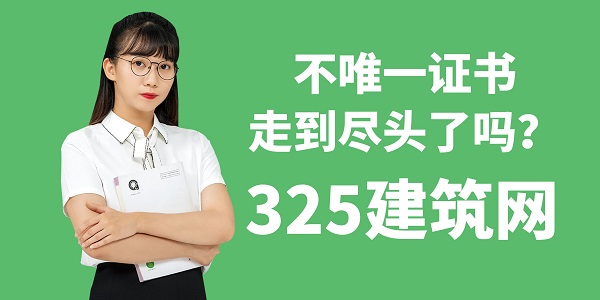 证书挂靠不唯一证书，走到尽头了吗？