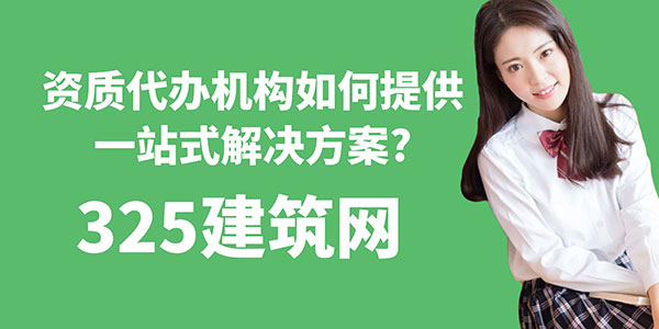 资质代办机构