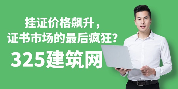 挂证价格飙升，证书市场的最后疯狂？