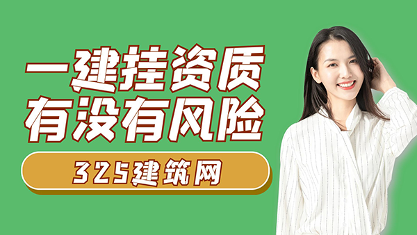 一建挂资质有没有风险