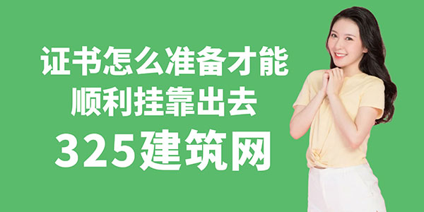 证书怎么准备才能顺利挂靠出去？这几点你必须做到