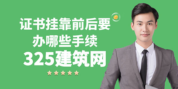 证书挂靠
