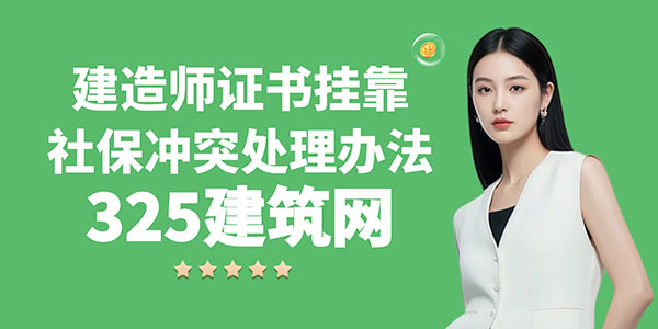 建造师证书挂靠社保冲突处理办法（详解版）