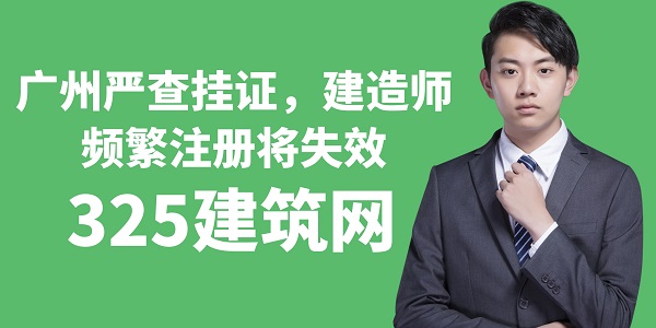 广州严查挂证，建造师频繁注册将失效