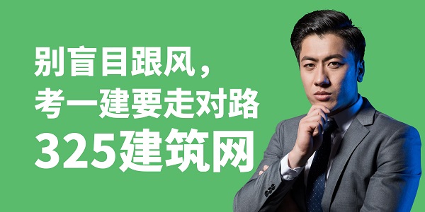 别盲目跟风，考一建要走对路