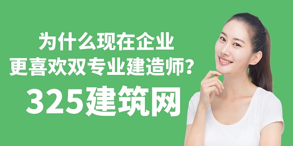 为什么现在企业更喜欢双专业建造师？