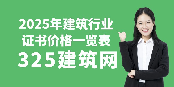 2025年建筑行业证书价格一览表