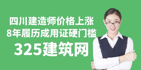 四川建造师价格上涨，8年履历成用证硬门槛