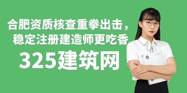 合肥资质核查重拳出击，稳定注册建造师更吃香