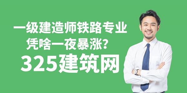 一级建造师铁路专业，凭啥一夜暴涨？