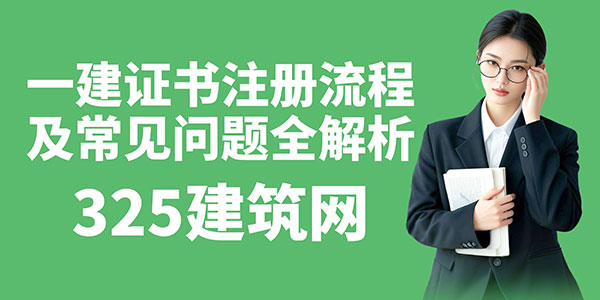 一建证书注册流程及常见问题全解析：避坑指南+挂靠变现时机建议