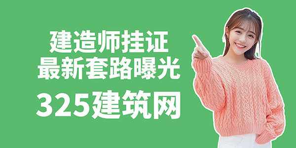 建造师挂证
