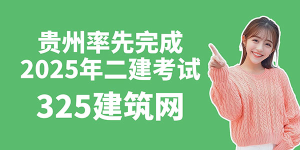 贵州率先完成2025年二建考试，机考难度陡升！