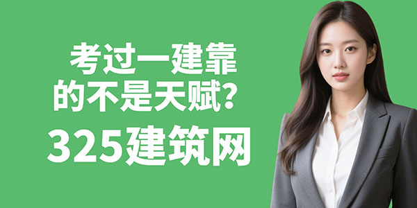 考过一建靠的不是天赋，而是那一点“嫉妒心”带来的死磕劲