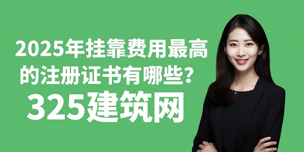 2025年挂靠费用最高的注册证书有哪些？