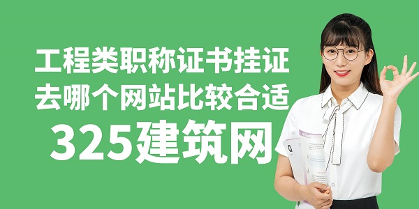 工程类职称证书挂证去哪个网站比较合适