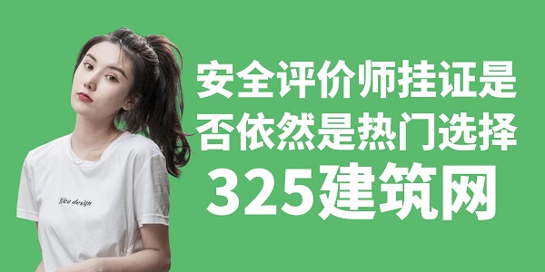 安全评价师挂证是否依然是热门选择