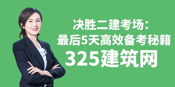 决胜二建考场：最后5天高效备考秘籍