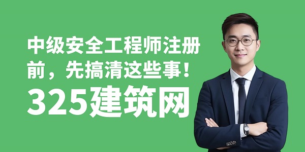 中级安全工程师注册前，先搞清这些事！