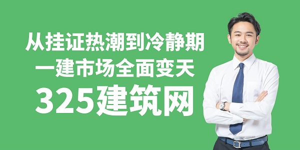 从挂证热潮到冷静期一建挂靠市场全面变天