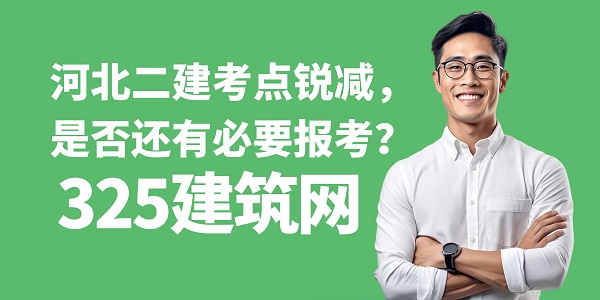 河北二建考点锐减，是否还有必要报考？