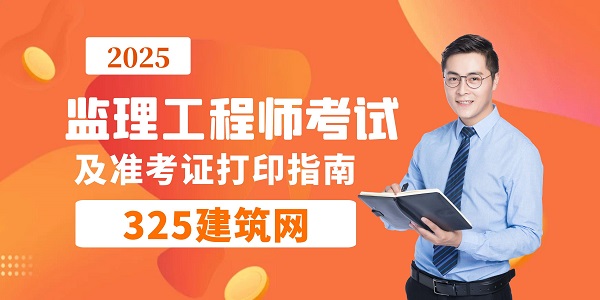 监理工程师考试