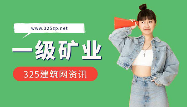 一建矿业挂靠行情