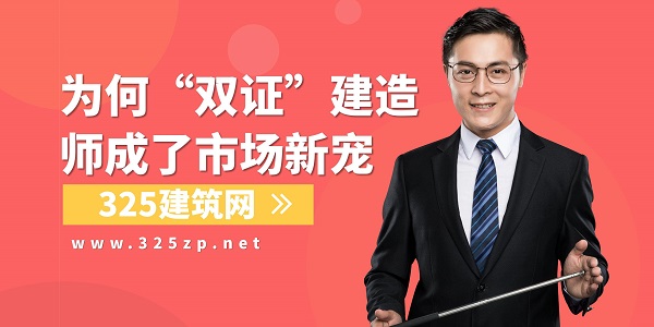 双证建造师