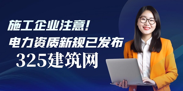 施工企业注意！电力资质新规已发布