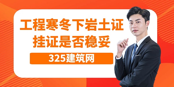 工程寒冬下岩土证挂证是否稳妥