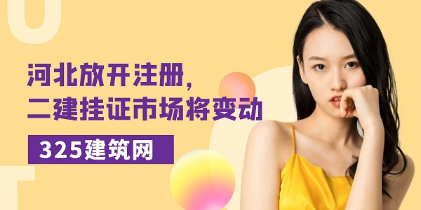 河北放开注册，二建挂证市场将变动