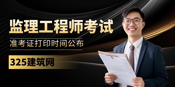 监理工程师考试