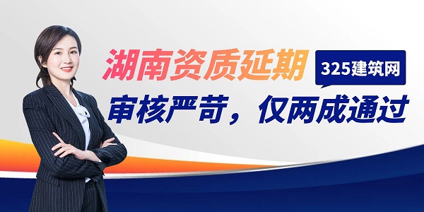 资质延期审核