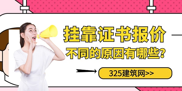 挂靠证书