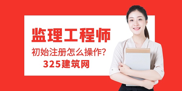 监理工程师初始注册怎么操作？