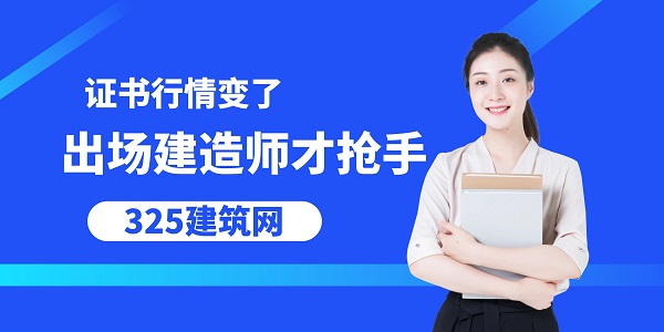 出场建造师