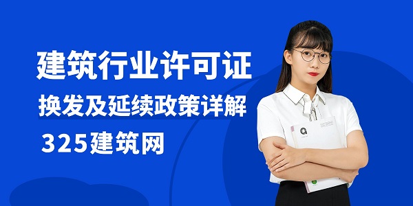 建筑行业许可证换发及延续政策详解