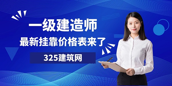 一级建造师挂靠