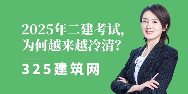 二建考试