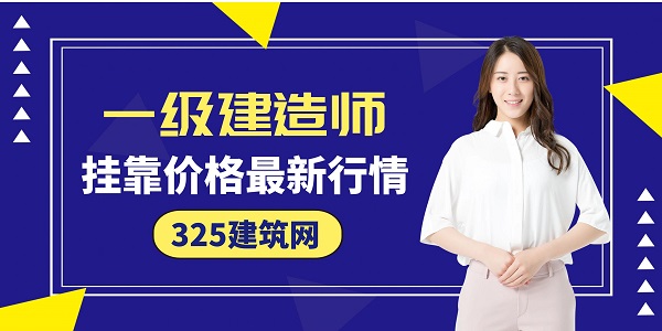 一级建造师挂靠价格