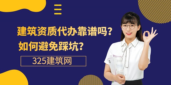 建筑资质代办靠谱吗？如何避免踩坑？