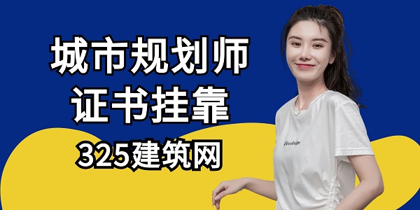 城市规划师证书真的可以长期挂靠吗？